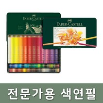 파버카스텔 전문가용 유성 색연필 120색 틴케이스(110011)