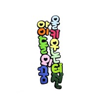 아이들의꿈을키우는터전 소 POP 펠트글자 환경꾸미기어린이집게시판꾸미기교실꾸미기환경미화게시판학급환경판, 단품