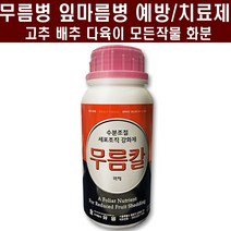 고추 배추 무름병약 무름칼500ml - 칼슘부족증상 무름병 잎마름병 세균성병 치료제, 1병 무름칼500ml