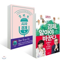 경제 알아야 바꾼다 + 경.박.한 시사 경제 톡, YES24, 김종선,김태균,이창현,진변석,주진형 저