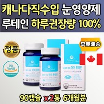 캐나다루테인 직수입 완제품 루테인 20mg 연질캡슐 보조제 2통 멸치 피시오일 당근 베타카로틴 부모님루테인 남자 여자 20대 30대 40대 50대 60대 남성 여성 70대 노인 실버 시니어