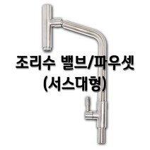 조리수밸브 서스대형 정수기 고급 스마트파우셋 싱크대밸브, I피팅1/4x암1/2(B)