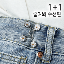 굳즈 줄여봐 수선핀 청바지 허리 클때 셀프 수선 줄이기 스커트 치마 후크 슬랙스 허리 조절 옷핀 단추 훅, 블랙1+1