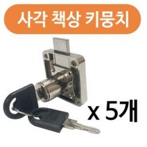 사각 책상키뭉치 x 5개 KES417 서랍키 사물함 캐비넷