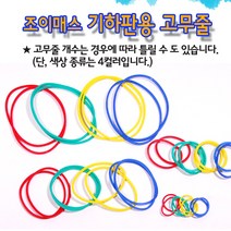 조이매스 기하판 고무줄팩 기본세트 (4컬러 32개) 지오보드 점판, 단품