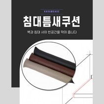 침대틈새쿠션 매트리스 침대 쇼파 사이 틈새막이 긴쿠션, 브라운1+1