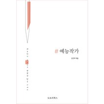 #예능작가:예능작가 16인의 생생한 방송 이야기, 도토리, 김진태