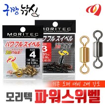 구짱낚시 모리텍 파워스위벨(AE-315) 도래 바다 소품 채비 소품, 10호(금색), 모리텍 파워스위벨