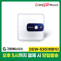 대성 전기온수기 설치 대성쎌틱 DEW 프리미엄 스텐 저장식 전기온수기 서울 경기 부산 전국배송, DEW-S30 (하향식)