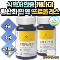 캐나다프로폴리스 BEEPROPOLIS 목에좋은면역증강제 면역력에좋은식품 면역영양제 프리미엄프로폴리스 영양제 어린이면역 항산화 할아버지 할머니 10대 50대 청소년 초등생 시니어