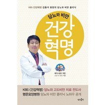 당뇨와 비만 건강혁명:KBS 건강혁명 김동석 캠프 대장의 당뇨와 비만 클리닉, 상상출판, 글: 김동석