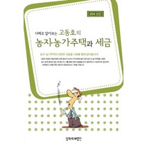 사례로 알아보는 고동호의 농지 농가주택과 세금(2014), 삼화회계법인, 고동호 저