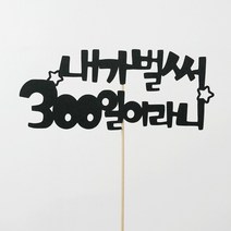 고백하는날 내가 벌써 백일 100일 200일 기념일 파티 케이크 토퍼, 1개입, 내가벌써300일토퍼