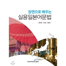 장면으로 배우는 실용 일본어문법, 부산외국어대학교(PUFS)