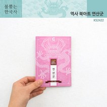 (가베가족)KS2422 불뿜는한국사 역사북아트 연산군, 본상품선택