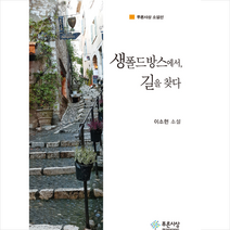 생폴드방스에서 길을 찾다 +미니수첩제공, 이소헌