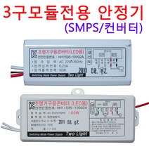 3구모듈용 50W SMPS(안정기)