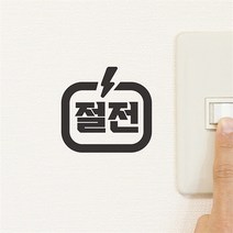 코이핀즈 번개모양 절전 스위치 스티커 (7269446)
