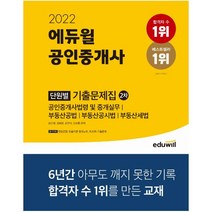 2022 에듀윌 공인중개사 2차 단원별 기출문제집 9791136014856