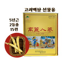 금산 고려인삼 건조 백삼 4년근 5년근 6년근 삼 선물 세트 말린 인삼 건삼 부모님 어르신 어버이날 명절 설 추석 연말 거래처, 5년근 2등품 15편