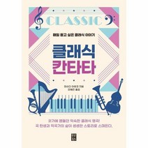 클래식 칸타타 매일 듣고 싶은 클래식 이야기, 상품명