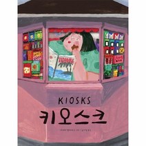 웅진북센 키오스크 2021년피터팬상수상작, One color | One Size, 9788983949165
