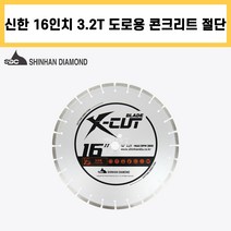 신한 도로 엑스컷 16인치 3.2T 콘크리트 아스팔트 교량 보수 컷팅 쏘
