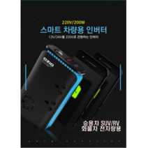 스마트파워인버터 승용차 SUV RV 화물차용220V인버터 퀵차지USB 노트북충전기 컨버터 캠핑전원프로젝터