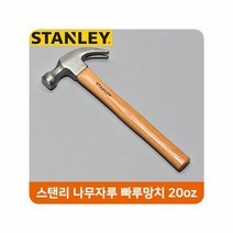 스탠리 나무자루 빠루망치 20oz 가정용 작업공구, 단품