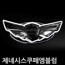 제네시스쿠페 LED 크롬 엠블럼 자동차 엠블럼 마크, 전면그릴용