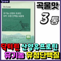 산양유 단백질 유기농 닥터린 시니어 실버 어르신 노인 추천 고 단백 칼슘 초유 산양 우유 단백질 보충제 영양제 아침 저녁 식사대용 분말 가루 파우더 쉐이크 곡물맛 BCAA 아미노산