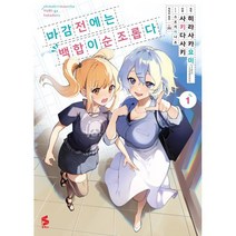 마감 전에는 백합이 순조롭다 1 -S코믹스 S Comics, 소미미디어, S코믹스 S Comics
