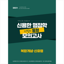 메가스터디교육 2021 신용한 행정학 복합개념 신유형 전범위 동형 모의고사 스프링제본 2권 (교환&반품불가)