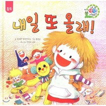 내일 또 올래!, 브레멘+창작연구소 글/표성실 그림, 브레멘플러스