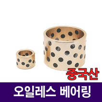 [베어링스토어] 오일레스 베어링 16x22x35 부시 SOB162235 부싱 부쉬 중국산