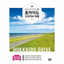 유니오니아시아 홋카이도 드라이브 여행