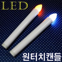 안전한 LED 원터치 캔들 고급 건전지양초, 흰색