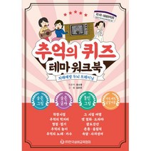 밀크북 추억의 퀴즈 테마 워크북 치매예방 두뇌 트레이닝, 도서, 9791197307928