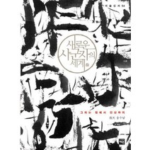 새로운 사군자의 세계:그리는 법에서 감상까지, 재원, 송수남 저