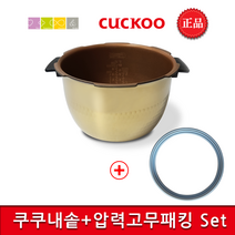 쿠쿠 CRP-HNT105FE 내솥(202U)+고무패킹추가(DH10)