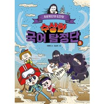 수상한 국어 탐정단 3: 흑망토단의 도전장, 제제의숲