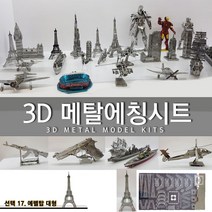 에칭프라모델 미니어쳐 에칭 세트 프라모델 DIY, 선택17.에펠탑대형