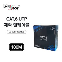 LANstar CAT.6 UTP 랜케이블 100m/LS-6UTP-100MGE/제작형 랜선/인터넷선/기가비트 1Gbps/250MHz 대역폭/박스형/단선/24AWG/CCA 재질
