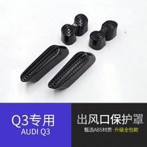 보호 커버 아우디AG A4LA5A6LA3Q3Q5LQ2L 개장 의자 바람구멍 내부장식 먼지 방지 덮개 268981132, Q3 전용 의자 소문을 내다 마스크