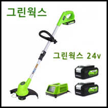 그린웍스 24V 충전 예초기 전기 무선 충전식예초기 잔디깍이, 선택2 본체+충전기+4Ah배터리 2개
