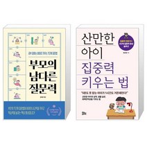 부모의 남다른 질문력 + 산만한 아이 집중력 키우는 법 (마스크제공)