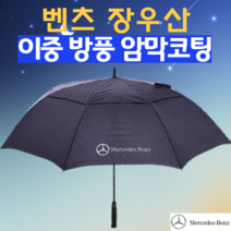 [푸쉬카양산] 벤츠장우산 이중방풍장우산 골프우산 장우산양산 겸용 벤츠우산