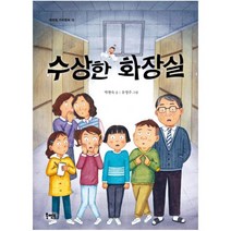 수상한 화장실, 북멘토