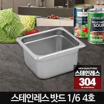 반찬통 올스텐찬통 뼈통 스테인레스밧드 받드용기 4호 1/6 주방바트, 스테인레스밧드커버일반형1-6