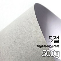 두꺼운도화지 마닐라지 마분지 500g 5절 50매